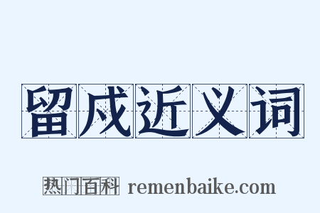 留戍近义词是什么意思的图片
